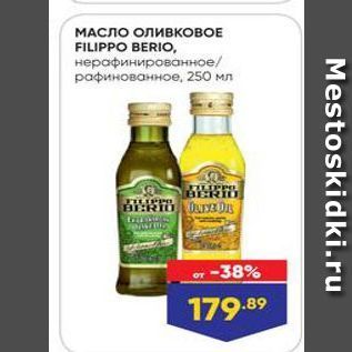 Акция - МАСЛО ОЛИВКОВОЕ FILIPPO BERIO