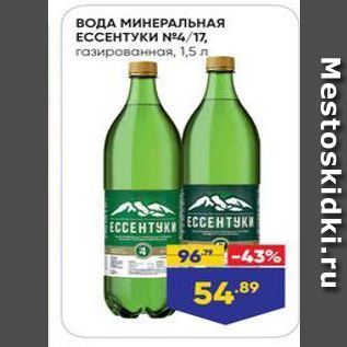 Акция - ВОДА МИНЕРАЛЬНАЯ ЕССЕНТУКИ