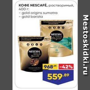 Акция - КОФЕ NESCAFE