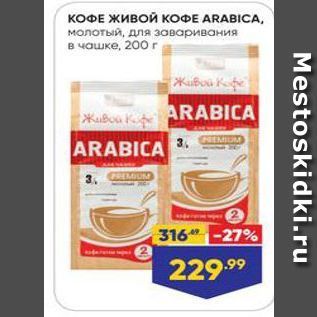 Акция - КОФЕ живой КОФЕ ARABICA