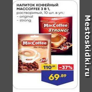 Акция - НАПИТОК КОФЕЙНЫЙ MACCOFFEE