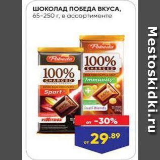 Акция - Шоколад ПОБЕДА ВКУСА