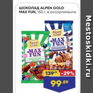 Акция - Шоколад ALPEN GOLD MAX FUN