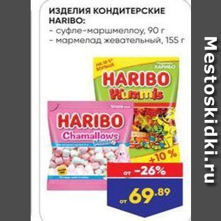 Акция - ИЗДЕЛИЯ КОНДИТЕРСКИЕ HARIBO