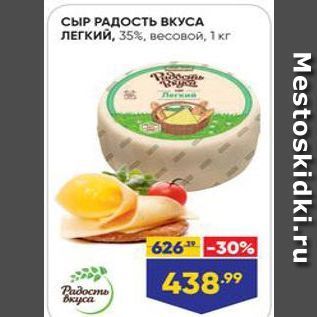 Акция - СЫР РАДОСТЬ ВКУСА ЛЕГКИЙ