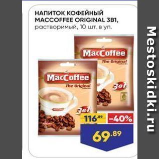 Акция - НАПИТОК КОФЕЙНЫЙ MACCOFFEE ORIGINAL 3B1