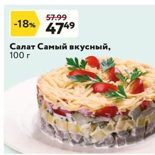 Акция - Салат Самый вкусный, 100 г