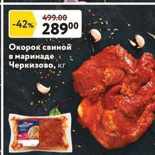 Акция - Окорок свиной в маринаде Черкизово, кг