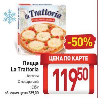 Акция - Пицца La Trattoria