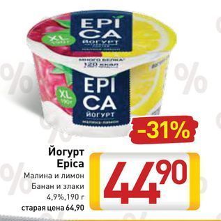 Акция - Йогурт Epica