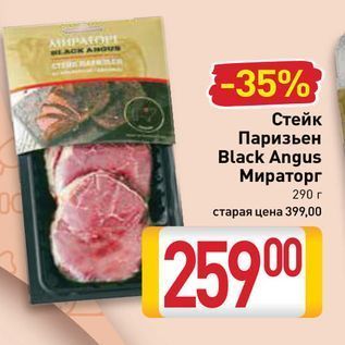 Акция - Стейк Паризьен Black Angus