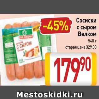 Акция - Сосиски с сыром Велком