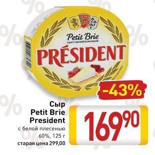 Акция - Сыр Petit Brie President