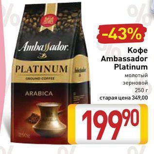 Акция - Кофе Ambassador PLATINUM