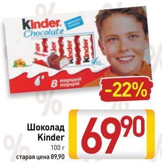 Акция - Шоколад Kinder