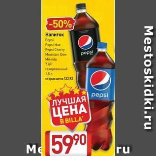 Акция - Напиток Pepsi