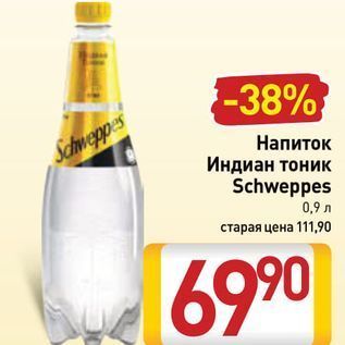 Акция - Напиток Индиан тоник Schweppes