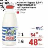 Магазин:Метро,Скидка:Молоко отборное 3,4-4% ПРОСТОКВАШИНО 