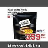 Метро Акции - Koфе CARTE NOIRE 