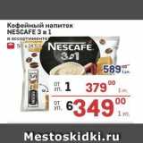 Метро Акции - Кофейный напиток NESCAFE 