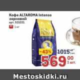 Метро Акции - Kope ALTAROMA 