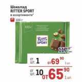 Метро Акции - Шоколад RITTER SPORT 