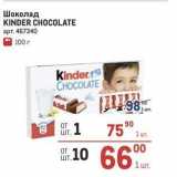 Магазин:Метро,Скидка:Шоколад KINDER CHOCOLATE