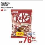 Метро Акции - Конфеты KIT KAT 