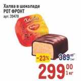Магазин:Метро,Скидка:Халва в шоколаде РОТ ФРОНТ 