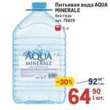 Метро Акции - Питьевая вода AQUA MINERALE 