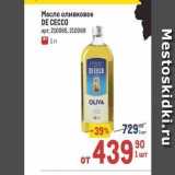 Магазин:Метро,Скидка:Масло оливковое DE CECCO 