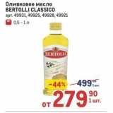 Магазин:Метро,Скидка:Оливковое масло BERTOLLI CLASSICO