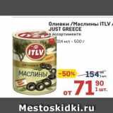 Метро Акции - Оливки Маслины ITLV 