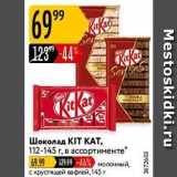 Магазин:Карусель,Скидка:Шоколад KIT KAТ