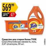 Карусель Акции - Средство для стирки белья TIDE 