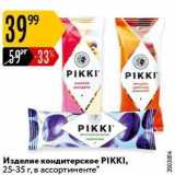 Карусель Акции - Изделие кондитерское PIКKI