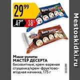 Карусель Акции - Мини-рулеты МАСТЕР ДЕСЕРТА 