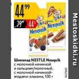 Магазин:Карусель,Скидка:Шоколад NESTLE Nesquik 