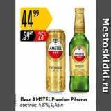 Карусель Акции - Пиво AMSTEL 