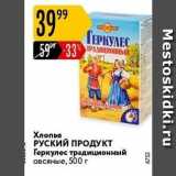 Карусель Акции - Хлопья РУСКИЙ ПРОДУКТ Геркулес