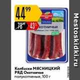 Магазин:Карусель,Скидка:Колбаски МЯСНИЦКИЙ РЯД 