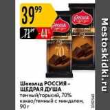 Магазин:Карусель,Скидка:Шоколад РОССия - ЩЕДРАЯ ДУША