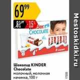 Карусель Акции - Шоколад KINDER 