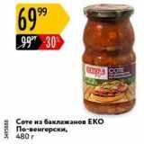 Магазин:Карусель,Скидка:Соте из баклажанов ЕКО По-венгерски