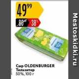 Карусель Акции - Сыр OLDENBURGER Тильзитер