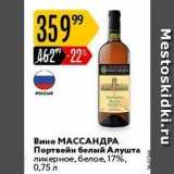 Вино МАССАНДРА Портвейн 