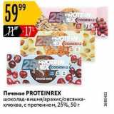 Печенье PROTEINREX 