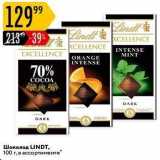 Магазин:Карусель,Скидка:Шоколад LINDT, 100 г