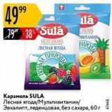 Карусель Акции - Карамель SULA 