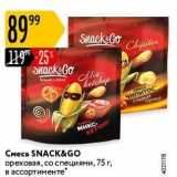 Магазин:Карусель,Скидка:Смесь SNACK&GO 